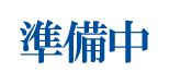 準備中