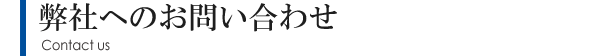 弊社へのお問い合わせ Contact us
