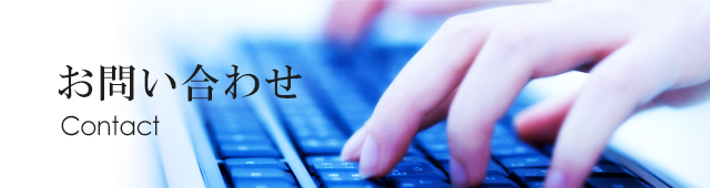 お問い合わせ Company