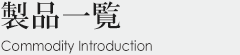 iꗗ Commodity Introduction